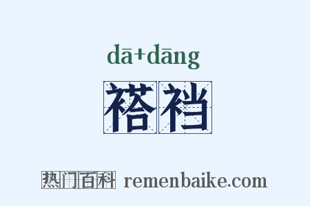 褡裆是什么意思的图片